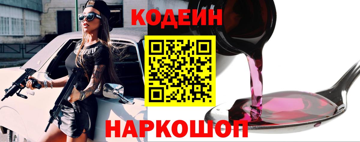 Codein напиток Lean (лин) Лабытнанги